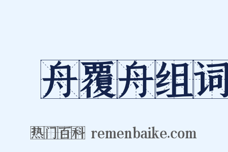 載舟覆舟组词是什么意思的图片